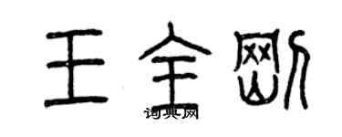 曾慶福王全剛篆書個性簽名怎么寫