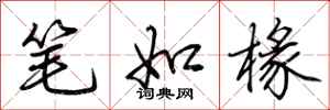 荊霄鵬筆如椽行書怎么寫