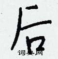 陌硬筆楷書書法字典_陌鋼筆楷書字帖