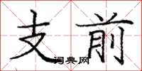 龐中華支前楷書怎么寫