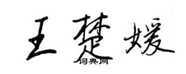 王正良王楚媛行書個性簽名怎么寫