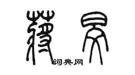 陳墨蔣旻篆書個性簽名怎么寫