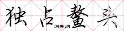 荊霄鵬獨占鰲頭行書怎么寫
