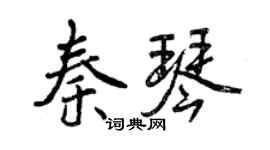 曾慶福秦琴行書個性簽名怎么寫