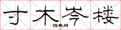 柯春海寸木岑樓隸書怎么寫