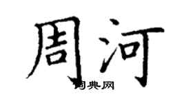 丁謙周河楷書個性簽名怎么寫