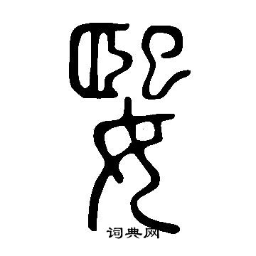 萊草書書法_萊字書法_草書字典