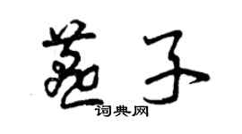 曾慶福燕子草書個性簽名怎么寫