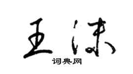 梁錦英王沫草書個性簽名怎么寫