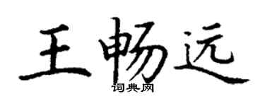 丁謙王暢遠楷書個性簽名怎么寫
