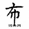 顧仲安寫的硬筆楷書布