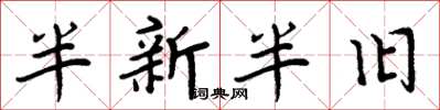 周炳元半新半舊楷書怎么寫