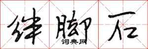 段相林絆腳石行書怎么寫
