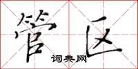 黃華生管區楷書怎么寫