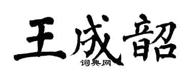 翁闓運王成韶楷書個性簽名怎么寫