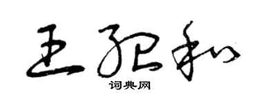 曾慶福王紀和草書個性簽名怎么寫