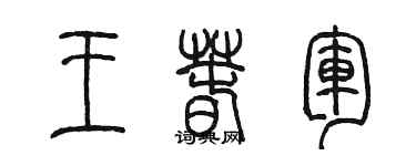 陳墨王春軍篆書個性簽名怎么寫