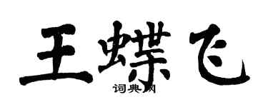 翁闓運王蝶飛楷書個性簽名怎么寫