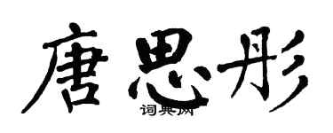 翁闓運唐思彤楷書個性簽名怎么寫