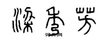 曾慶福梁秀芳篆書個性簽名怎么寫