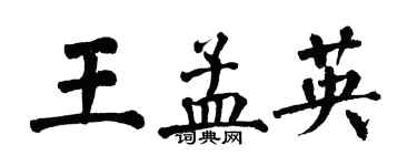 翁闓運王孟英楷書個性簽名怎么寫