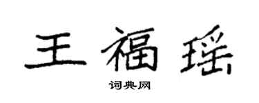 袁強王福瑤楷書個性簽名怎么寫