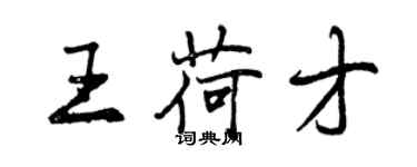 曾慶福王荷才行書個性簽名怎么寫