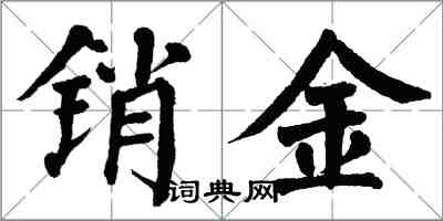 翁闓運銷金楷書怎么寫