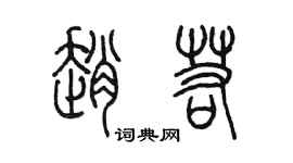 陳墨趙若篆書個性簽名怎么寫