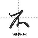 田英章寫的硬筆行書不