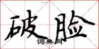 周炳元破臉楷書怎么寫