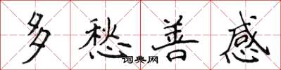 侯登峰多愁善感楷書怎么寫