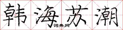 龐中華韓海蘇潮楷書怎么寫
