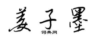 王正良姜子墨行書個性簽名怎么寫