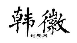翁闓運韓徽楷書個性簽名怎么寫