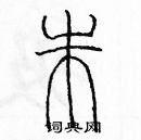 余巨力寫的硬筆篆書朱