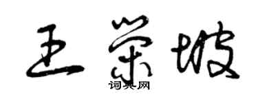 曾慶福王榮坡草書個性簽名怎么寫