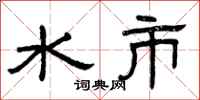 曾慶福水市隸書怎么寫