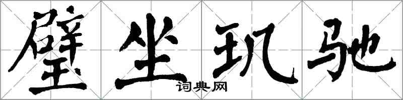 翁闓運璧坐璣馳楷書怎么寫
