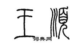 陳墨王順篆書個性簽名怎么寫