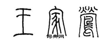 陳墨王家鶯篆書個性簽名怎么寫