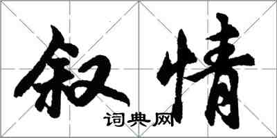 胡問遂敘情行書怎么寫