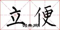 何伯昌立便楷書怎么寫