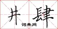 田英章井肆楷書怎么寫