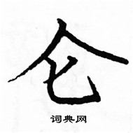 駱恆光寫的硬筆楷書侖