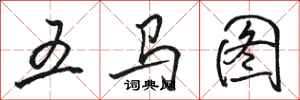 駱恆光五馬圖行書怎么寫