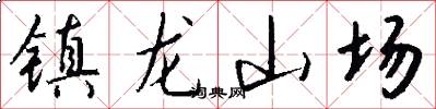 鎮龍山場怎么寫好看