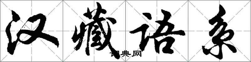 胡問遂漢藏語系行書怎么寫