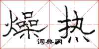駱恆光燥熱隸書怎么寫