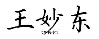 丁謙王妙東楷書個性簽名怎么寫